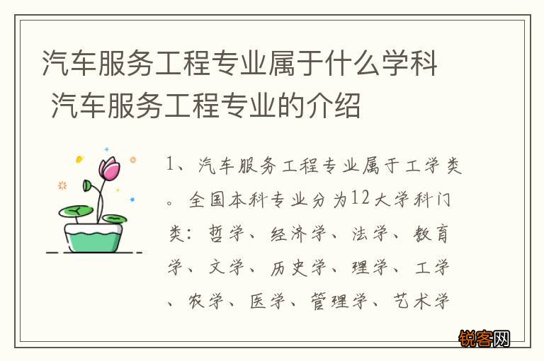汽车服务工程专业属于什么学科 汽车服务工程专业的介绍