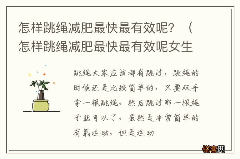 怎样跳绳减肥最快最有效呢女生 怎样跳绳减肥最快最有效呢？