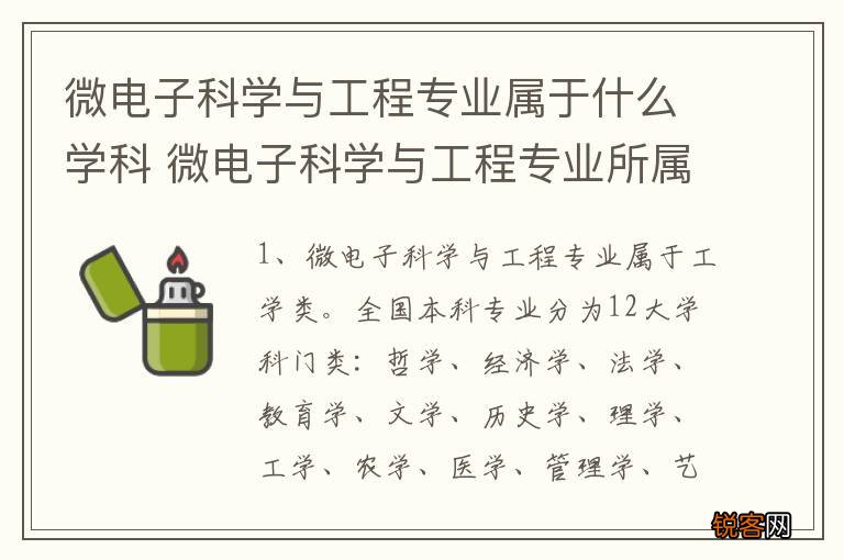 微电子科学与工程专业属于什么学科 微电子科学与工程专业所属于门类