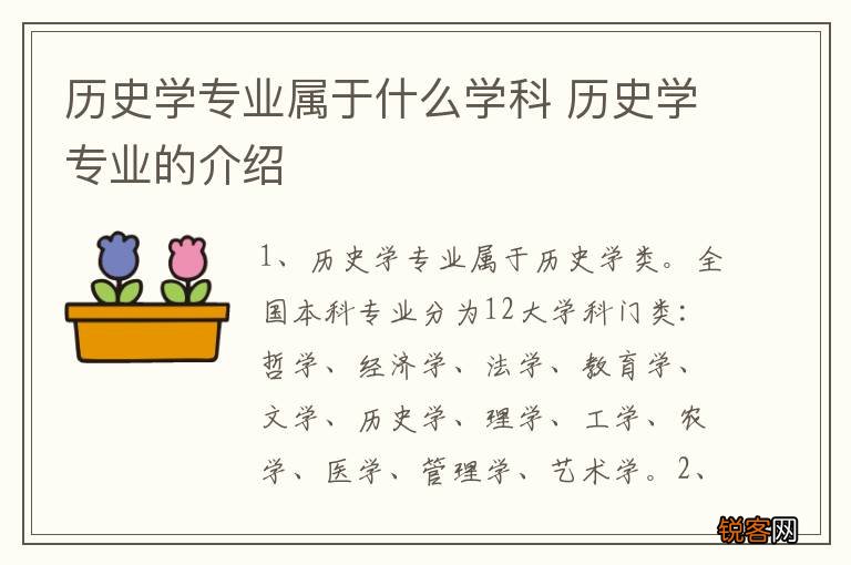 历史学专业属于什么学科 历史学专业的介绍