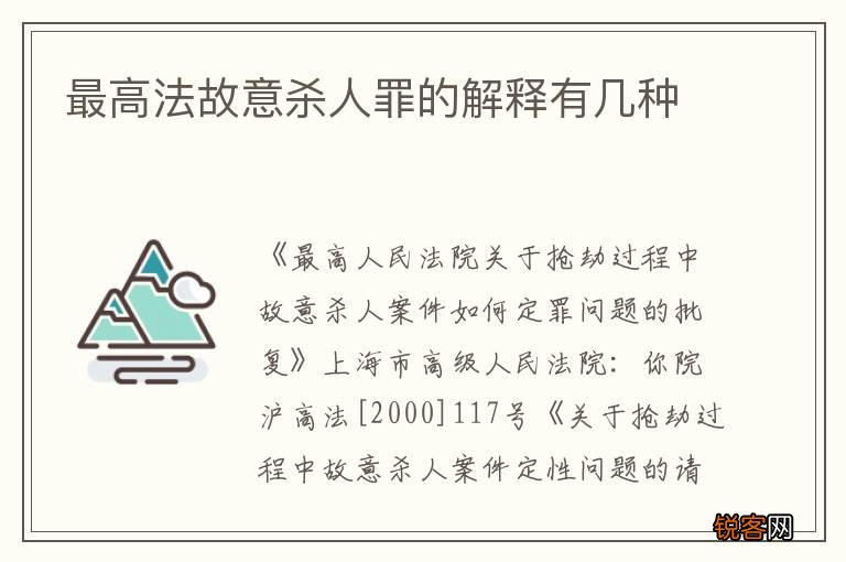 最高法故意杀人罪的解释有几种