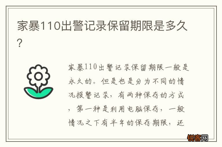 家暴110出警记录保留期限是多久？