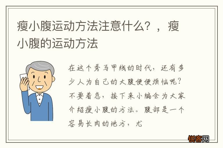 瘦小腹运动方法注意什么？，瘦小腹的运动方法