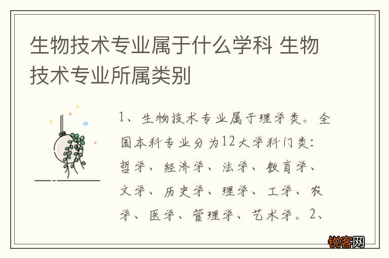 生物技术专业属于什么学科 生物技术专业所属类别
