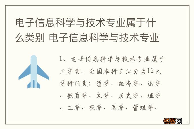 电子信息科学与技术专业属于什么类别 电子信息科学与技术专业的介绍