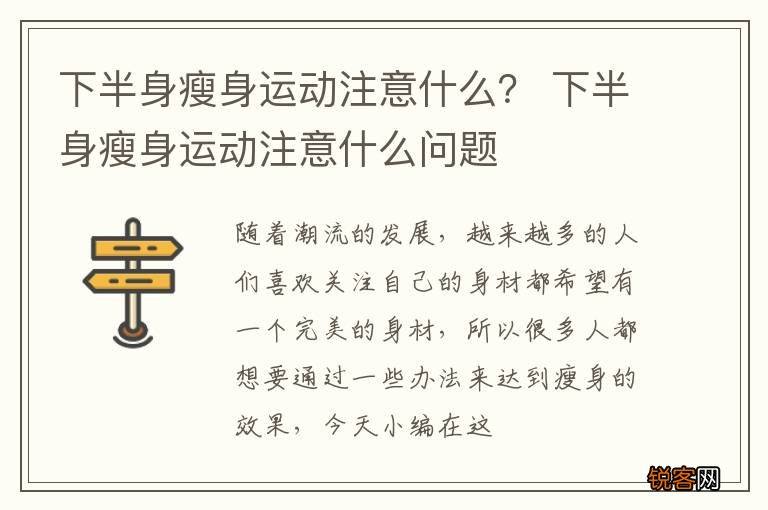 下半身瘦身运动注意什么？ 下半身瘦身运动注意什么问题