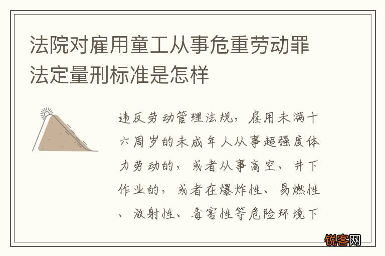 法院对雇用童工从事危重劳动罪法定量刑标准是怎样