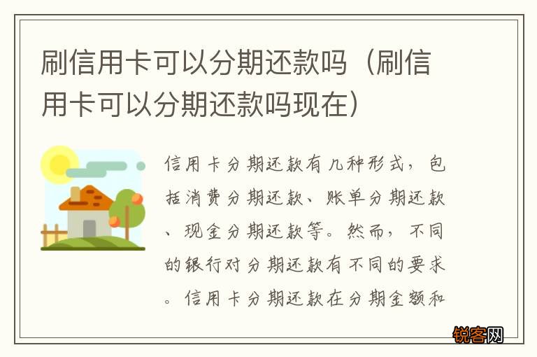 刷信用卡可以分期还款吗现在 刷信用卡可以分期还款吗