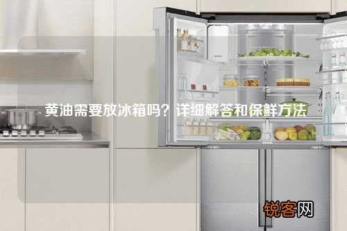 黄油需要放冰箱吗？详细解答和保鲜方法