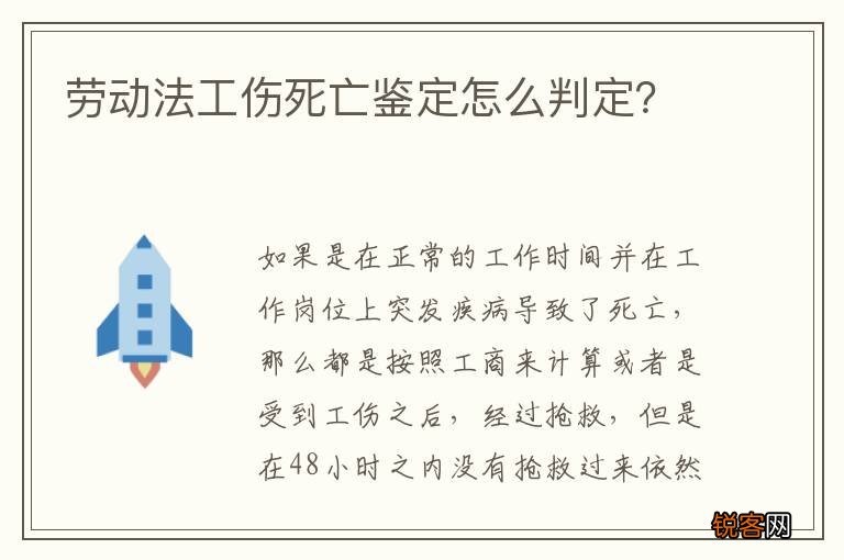 劳动法工伤死亡鉴定怎么判定？