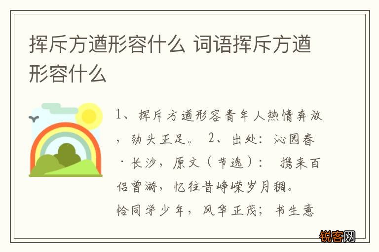 挥斥方遒形容什么 词语挥斥方遒形容什么