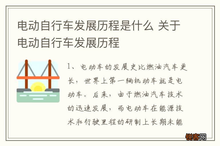 电动自行车发展历程是什么 关于电动自行车发展历程