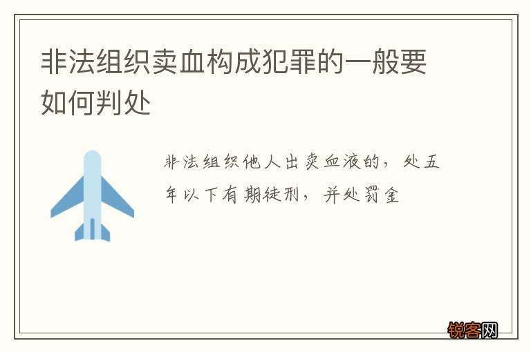 非法组织卖血构成犯罪的一般要如何判处