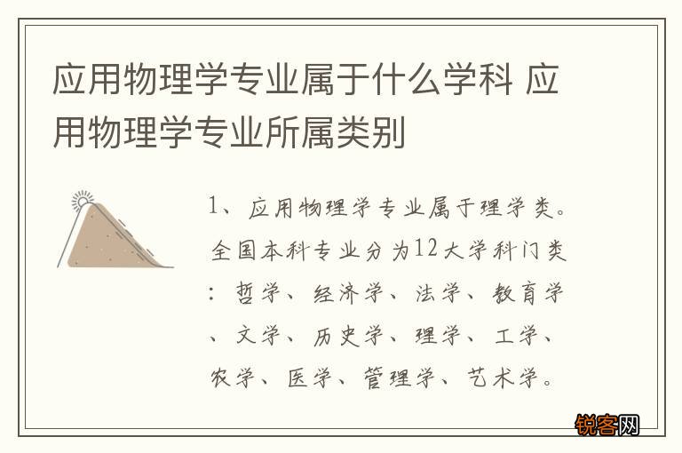 应用物理学专业属于什么学科 应用物理学专业所属类别
