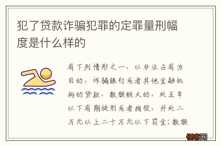 犯了贷款诈骗犯罪的定罪量刑幅度是什么样的