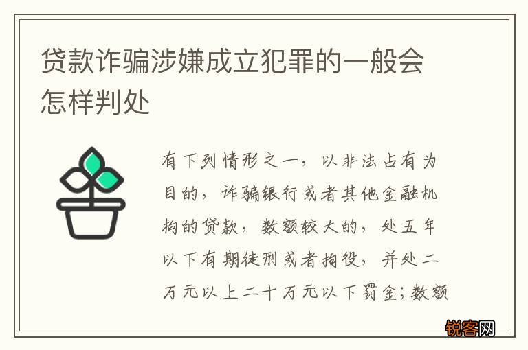 贷款诈骗涉嫌成立犯罪的一般会怎样判处