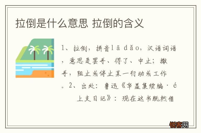 拉倒是什么意思 拉倒的含义
