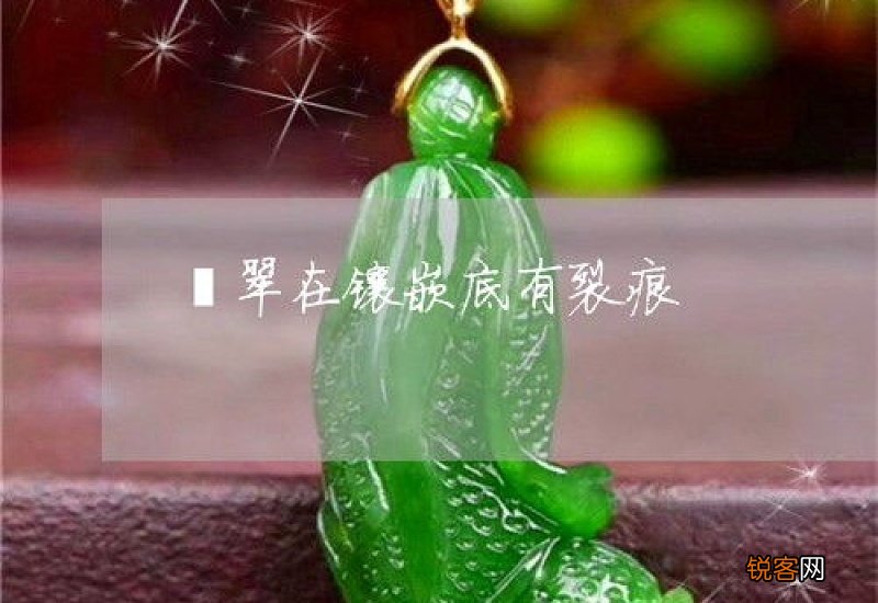 翡翠里有裂痕正常吗
