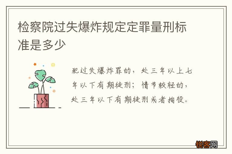 检察院过失爆炸规定定罪量刑标准是多少