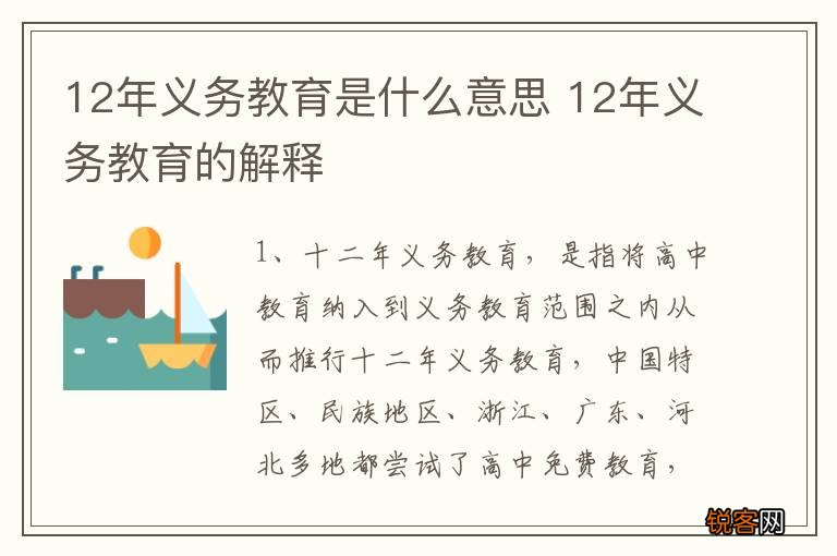 12年义务教育是什么意思 12年义务教育的解释