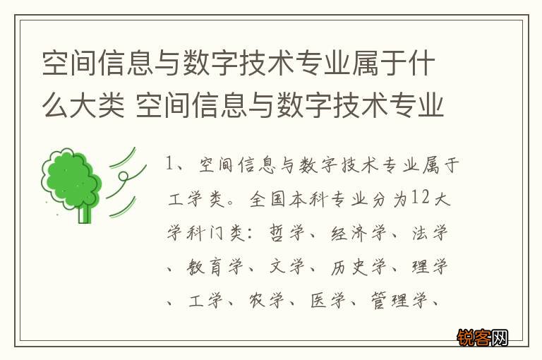 空间信息与数字技术专业属于什么大类 空间信息与数字技术专业的介绍