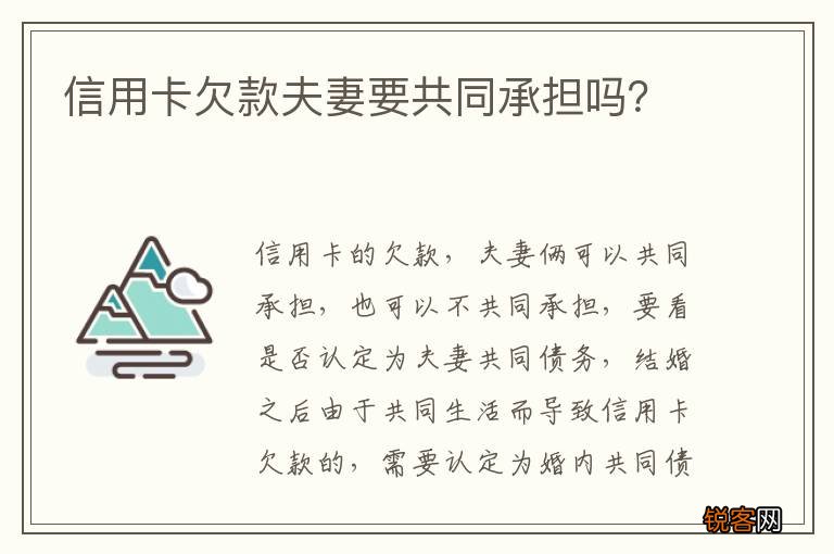 信用卡欠款夫妻要共同承担吗？