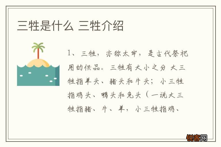 三牲是什么 三牲介绍