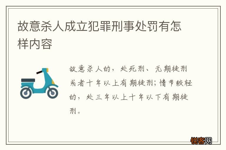 故意杀人成立犯罪刑事处罚有怎样内容