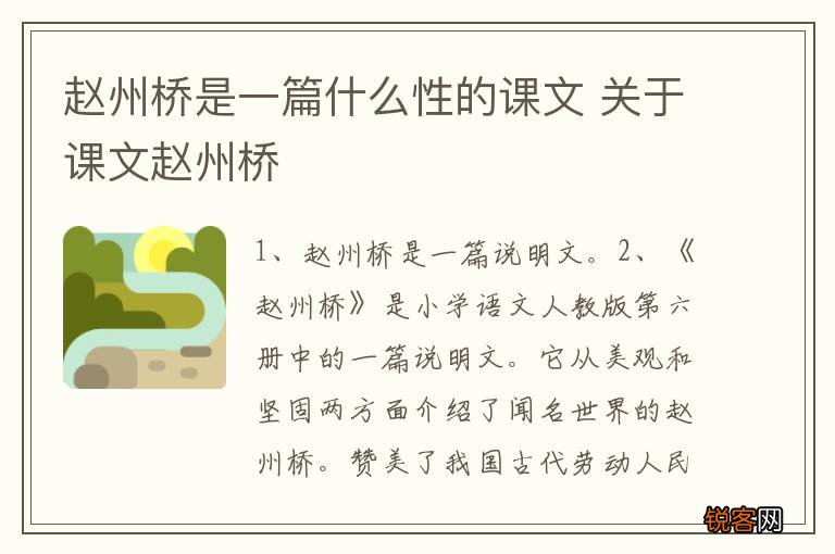 赵州桥是一篇什么性的课文 关于课文赵州桥