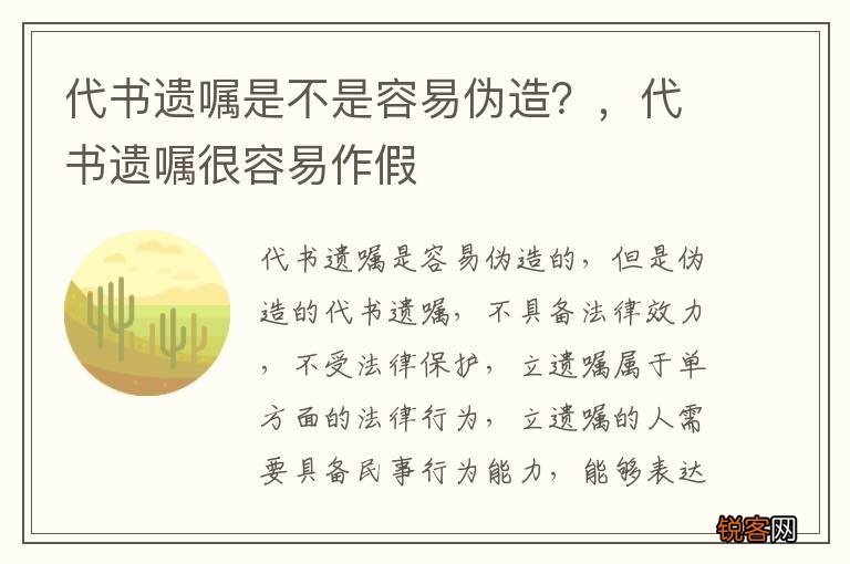 代书遗嘱是不是容易伪造？，代书遗嘱很容易作假