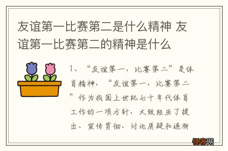 友谊第一比赛第二是什么精神 友谊第一比赛第二的精神是什么