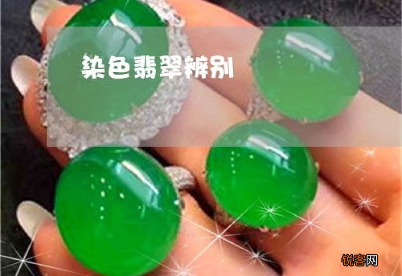 染色翡翠怎么鉴别