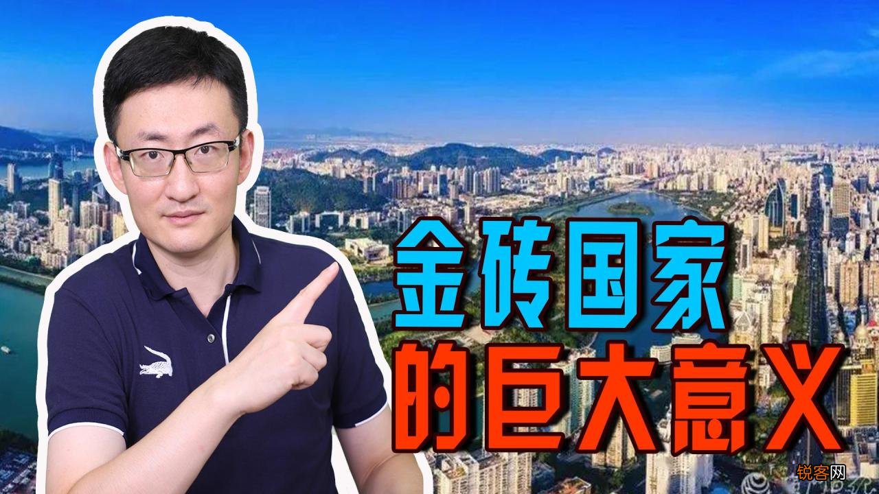 金砖国家是怎么来的 金砖国家为什么叫金砖