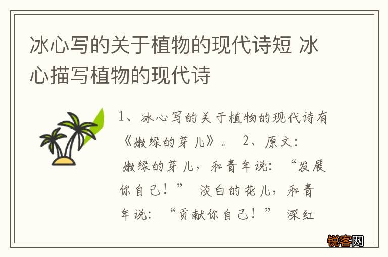 冰心写的关于植物的现代诗短 冰心描写植物的现代诗