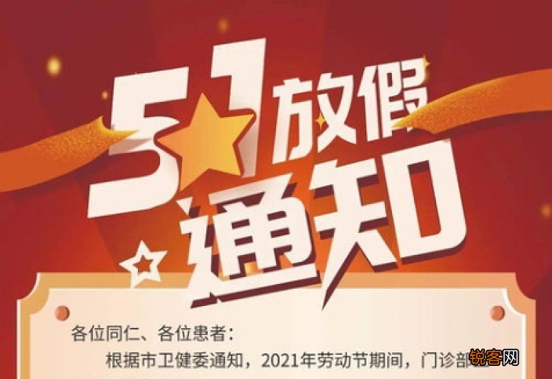 2021年五一医院放假吗放几天假