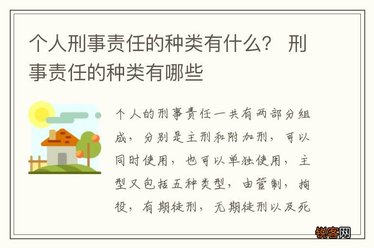 个人刑事责任的种类有什么? 刑事责任的种类有哪些