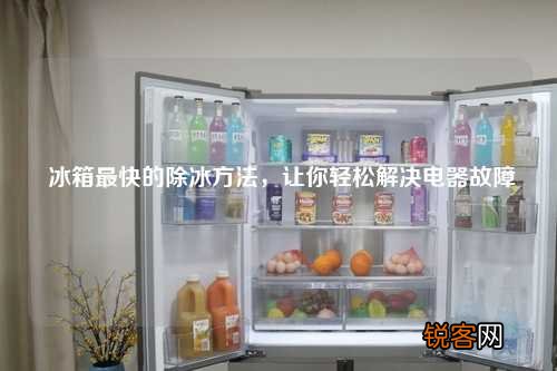 冰箱最快的除冰方法，让你轻松解决电器故障
