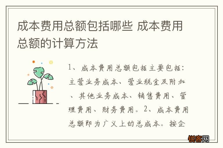 成本费用总额包括哪些 成本费用总额的计算方法