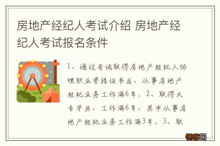 房地产经纪人考试介绍 房地产经纪人考试报名条件
