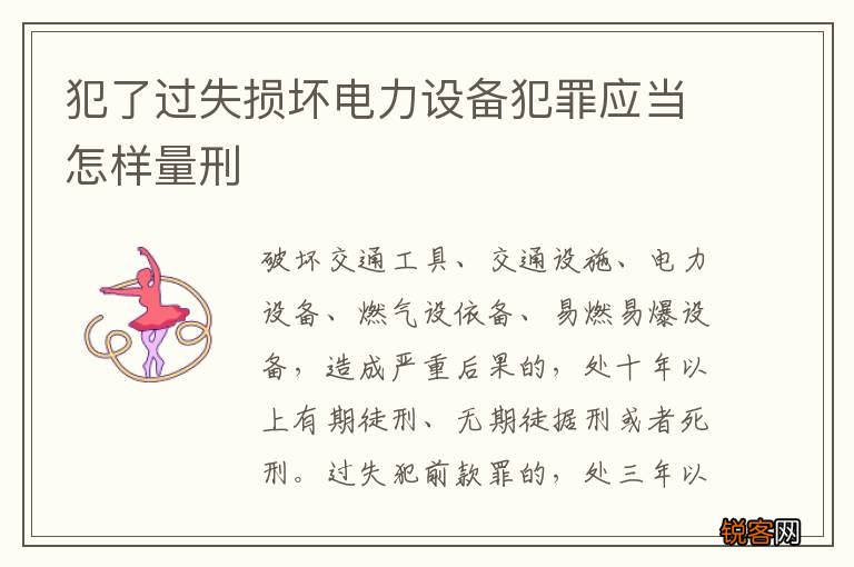 犯了过失损坏电力设备犯罪应当怎样量刑