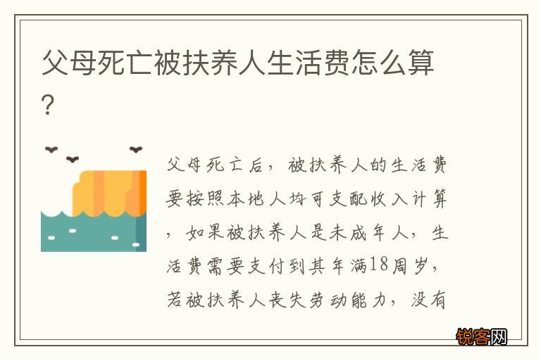 父母死亡被扶养人生活费怎么算？