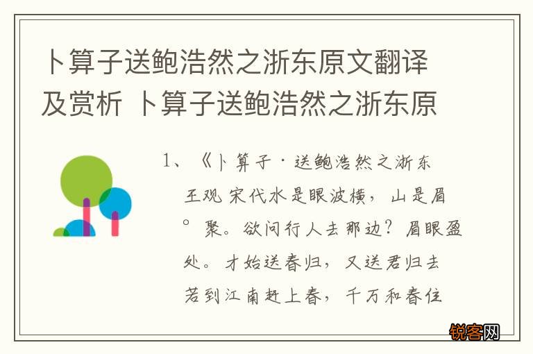 卜算子送鲍浩然之浙东原文翻译及赏析 卜算子送鲍浩然之浙东原文赏读