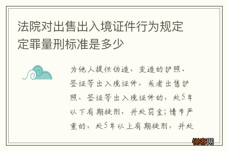 法院对出售出入境证件行为规定定罪量刑标准是多少