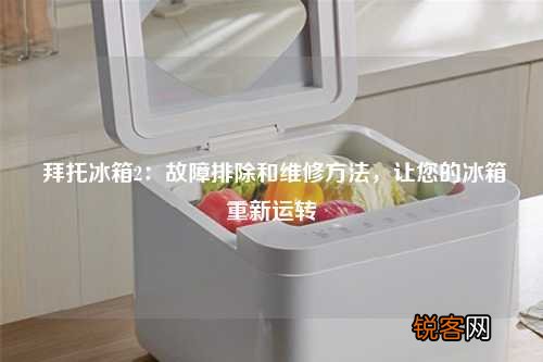 拜托冰箱2：故障排除和维修方法，让您的冰箱重新运转
