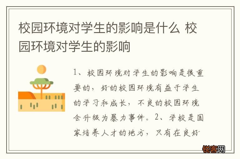 校园环境对学生的影响是什么 校园环境对学生的影响