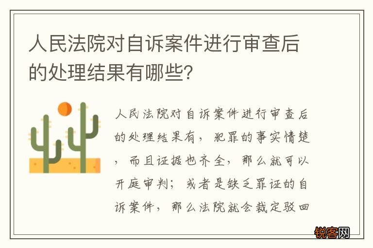 人民法院对自诉案件进行审查后的处理结果有哪些？