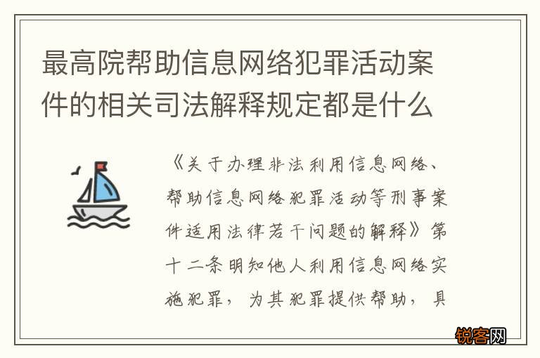 最高院帮助信息网络犯罪活动案件的相关司法解释规定都是什么