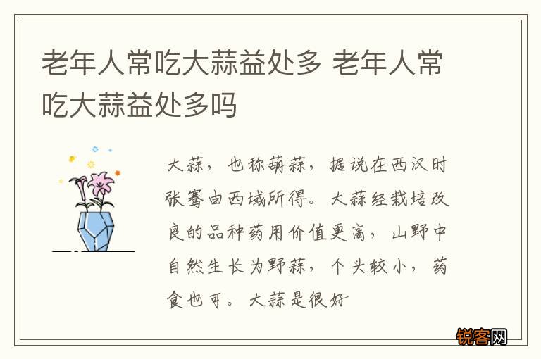 老年人常吃大蒜益处多 老年人常吃大蒜益处多吗