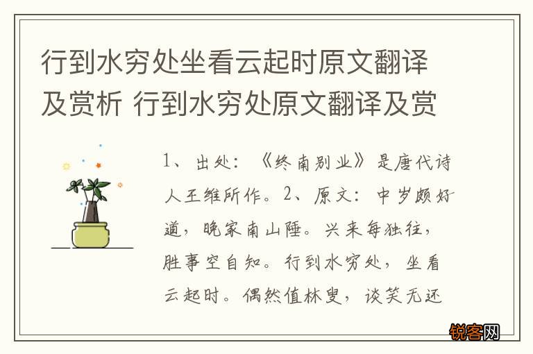 行到水穷处坐看云起时原文翻译及赏析 行到水穷处原文翻译及赏析