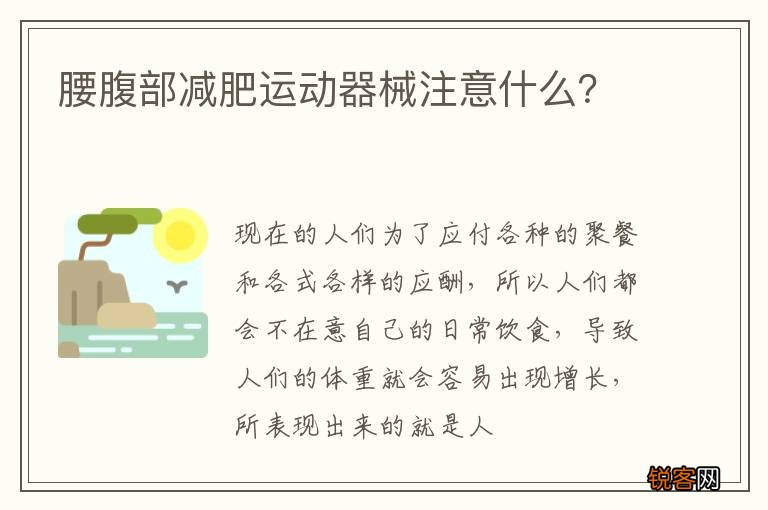 腰腹部减肥运动器械注意什么？